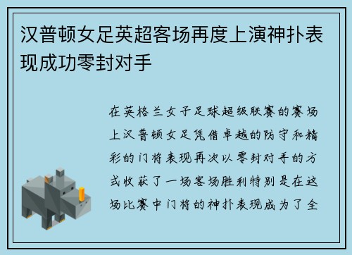 汉普顿女足英超客场再度上演神扑表现成功零封对手