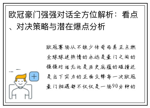 欧冠豪门强强对话全方位解析：看点、对决策略与潜在爆点分析