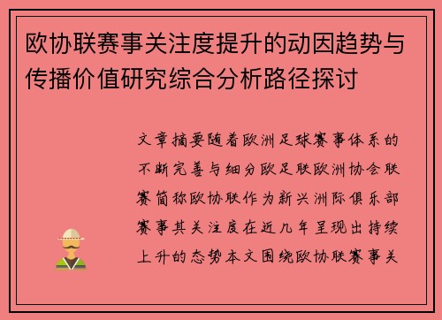 欧协联赛事关注度提升的动因趋势与传播价值研究综合分析路径探讨