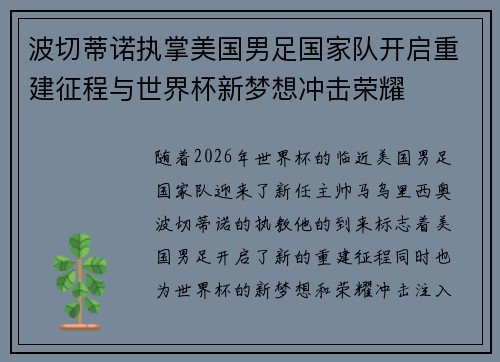 波切蒂诺执掌美国男足国家队开启重建征程与世界杯新梦想冲击荣耀