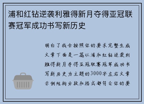 浦和红钻逆袭利雅得新月夺得亚冠联赛冠军成功书写新历史