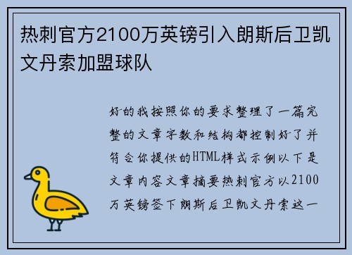 热刺官方2100万英镑引入朗斯后卫凯文丹索加盟球队