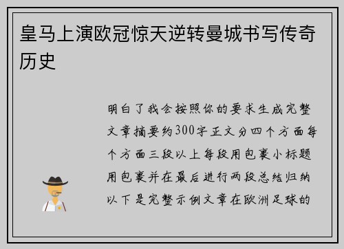 皇马上演欧冠惊天逆转曼城书写传奇历史