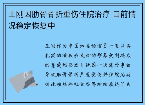 王刚因肋骨骨折重伤住院治疗 目前情况稳定恢复中