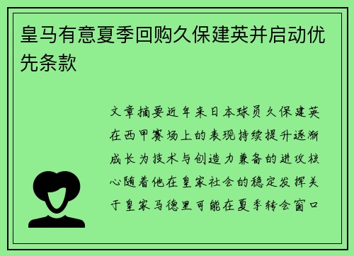 皇马有意夏季回购久保建英并启动优先条款
