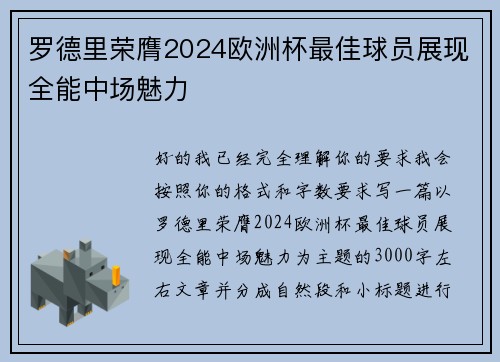 罗德里荣膺2024欧洲杯最佳球员展现全能中场魅力
