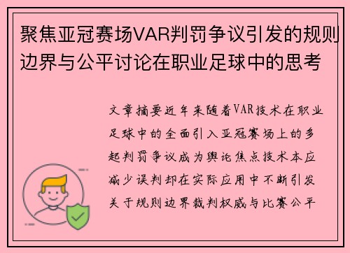 聚焦亚冠赛场VAR判罚争议引发的规则边界与公平讨论在职业足球中的思考 聚焦亚冠赛场VAR判罚争议引发的规则边界与公平讨论在职业足球中的思考
