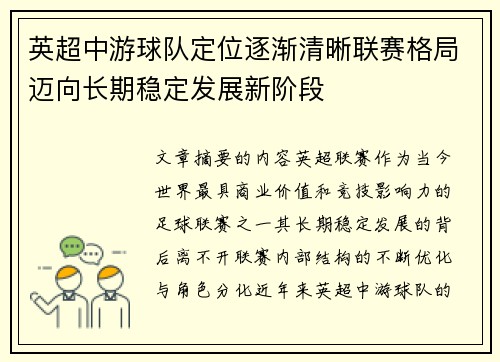 英超中游球队定位逐渐清晰联赛格局迈向长期稳定发展新阶段