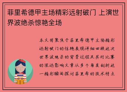 菲里希德甲主场精彩远射破门 上演世界波绝杀惊艳全场