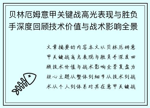 贝林厄姆意甲关键战高光表现与胜负手深度回顾技术价值与战术影响全景复盘