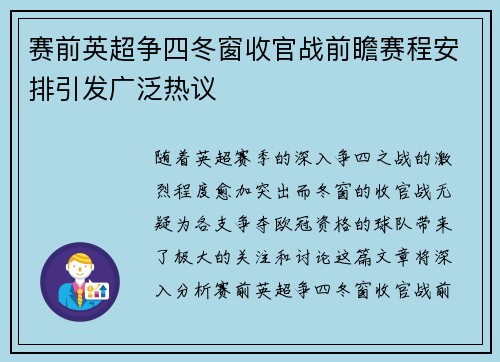 赛前英超争四冬窗收官战前瞻赛程安排引发广泛热议