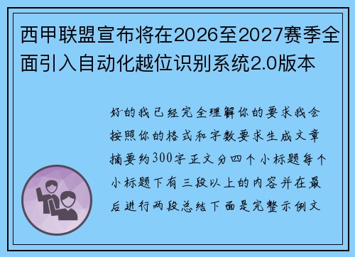 西甲联盟宣布将在2026至2027赛季全面引入自动化越位识别系统2.0版本