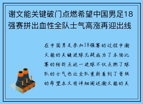 谢文能关键破门点燃希望中国男足18强赛拼出血性全队士气高涨再迎出线生机