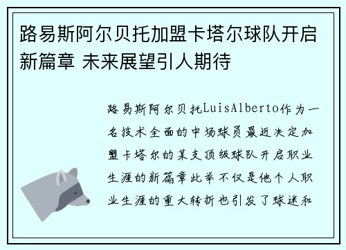 路易斯阿尔贝托加盟卡塔尔球队开启新篇章 未来展望引人期待