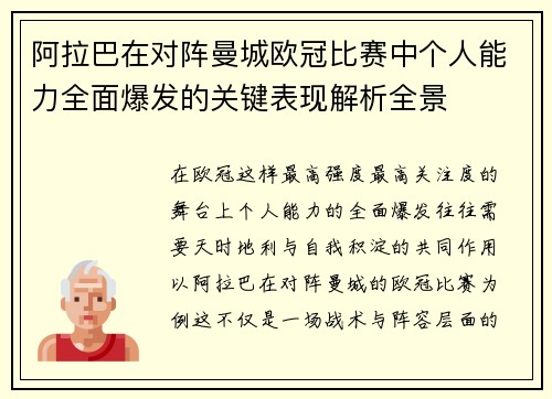 阿拉巴在对阵曼城欧冠比赛中个人能力全面爆发的关键表现解析全景