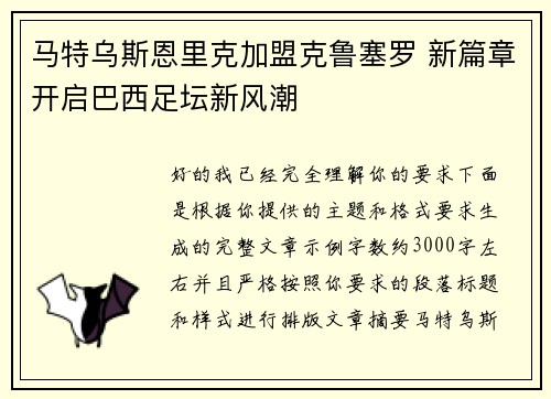 马特乌斯恩里克加盟克鲁塞罗 新篇章开启巴西足坛新风潮