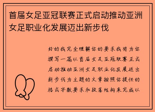 首届女足亚冠联赛正式启动推动亚洲女足职业化发展迈出新步伐