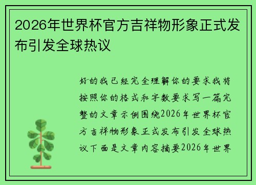2026年世界杯官方吉祥物形象正式发布引发全球热议 2026年世界杯官方吉祥物形象正式发布引发全球热议
