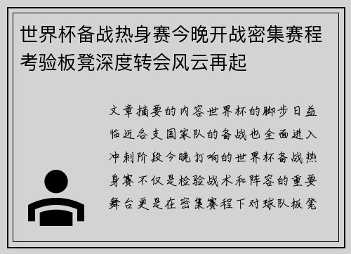 世界杯备战热身赛今晚开战密集赛程考验板凳深度转会风云再起 世界杯备战热身赛今晚开战密集赛程考验板凳深度转会风云再起