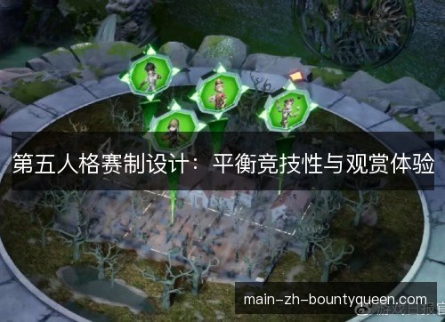 第五人格赛制设计:平衡竞技性与观赏体验 第五人格赛制设计:平衡竞技性与观赏体验