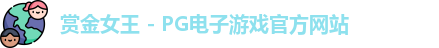 赏金女王官网